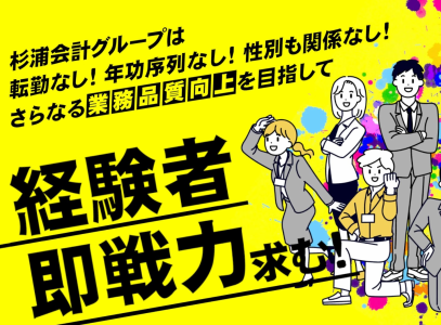 税理士法人杉浦経営会計事務所の求人・転職情報