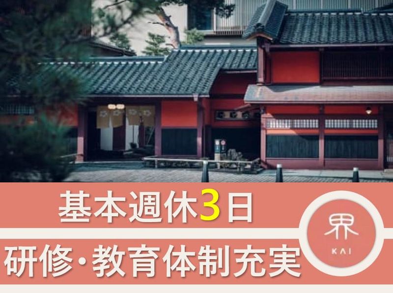 界 加賀のアルバイト・バイト求人情報-01