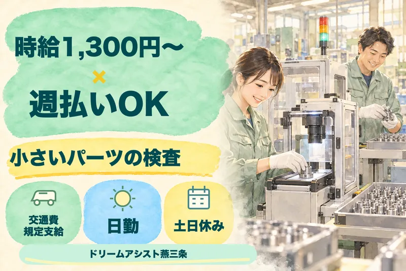 株式会社ドリームアシスト燕三条 三条市エリアのアルバイト・バイト求人情報