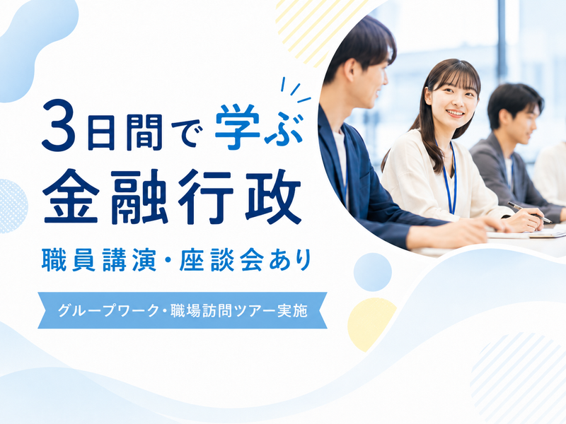 【3Days】金融行政や各業務を知ることができる説明会