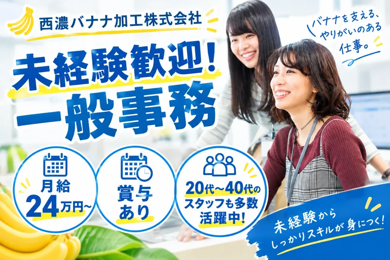 西濃バナナ加工株式会社の求人・転職情報