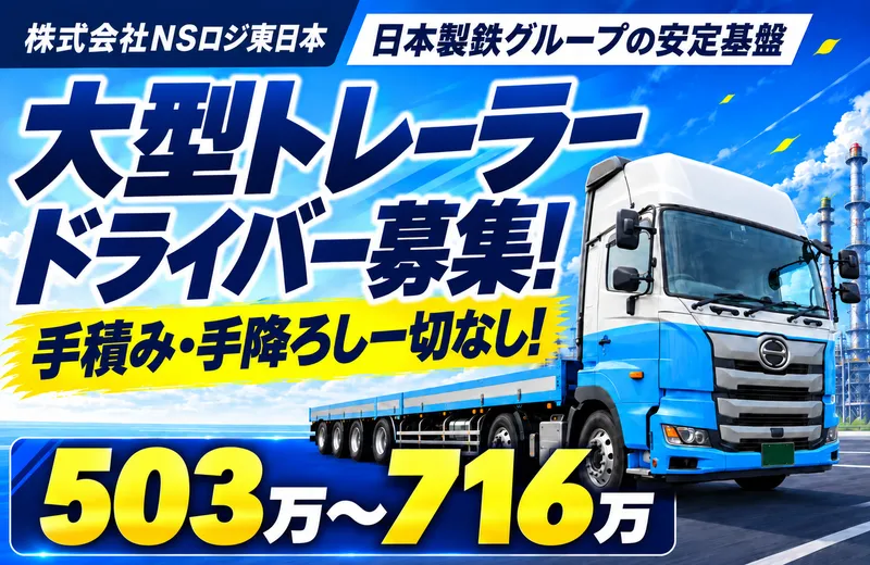 株式会社NSロジ東日本の求人・転職情報