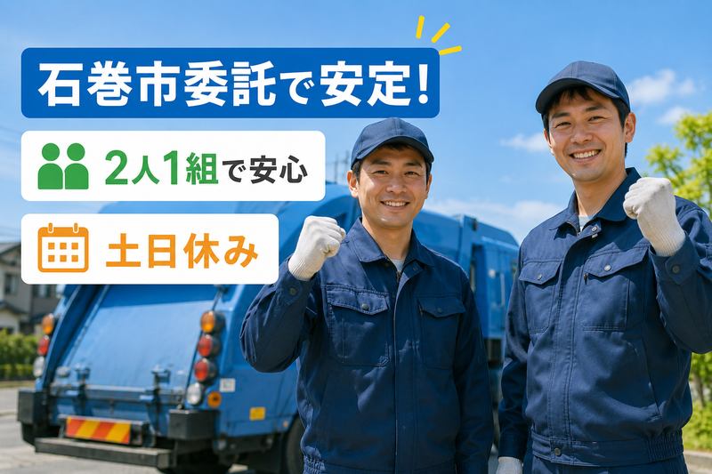 有限会社河北クリーンセンターの求人・転職情報