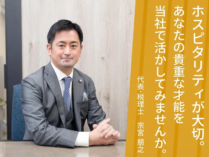宗宮税理士事務所の求人・転職情報