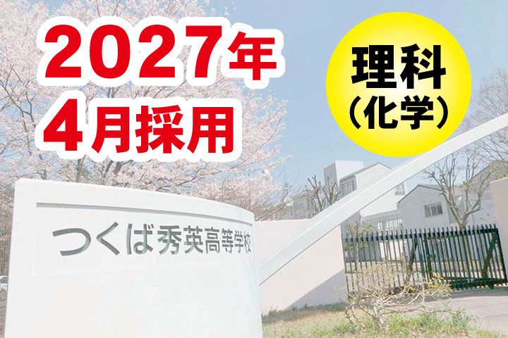 つくば秀英高等学校の求人・転職情報