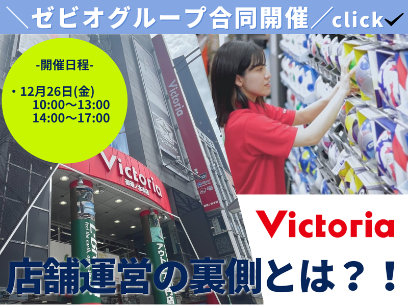 株式会社ヴィクトリア