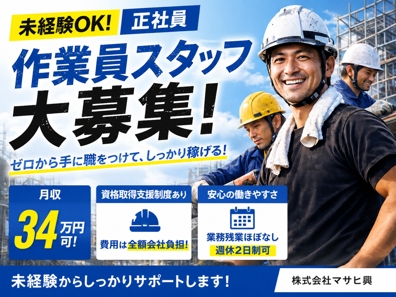 株式会社マサヒ興の求人・転職情報