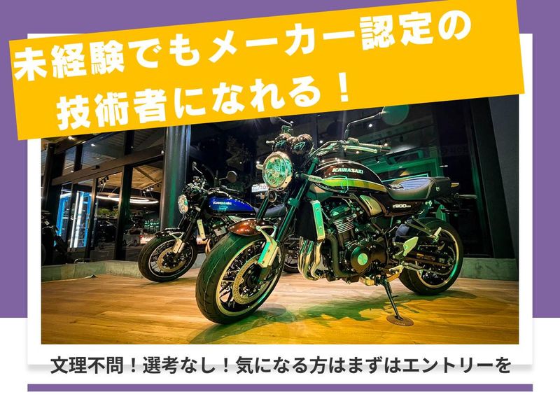 【WEB開催】技術で支える!カワサキテクニシャンの仕事とは?