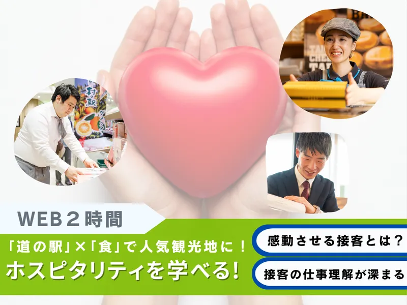 【WEB開催】感動を届ける接客体験*ホスピタリティを学ぶ1日