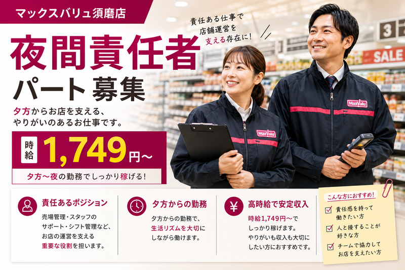 MaxValu須磨店のアルバイト・バイト求人情報-03