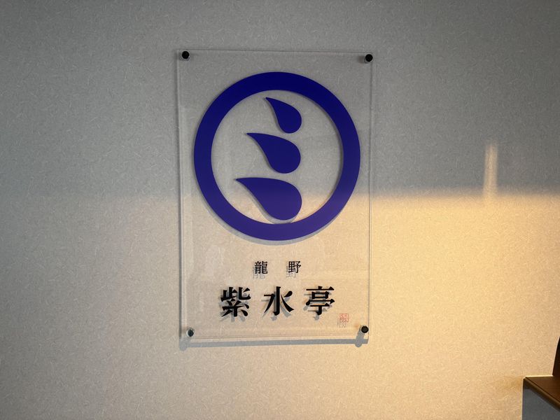 龍野紫水亭のアルバイト・バイト求人情報-04