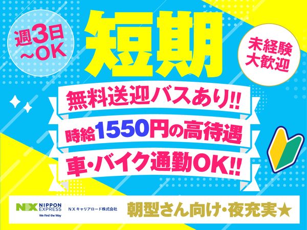 NXキャリアロード株式会社