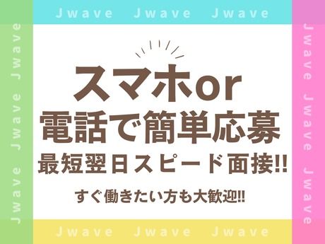 株式会社ジェイウェイブのアルバイト・バイト求人情報-04