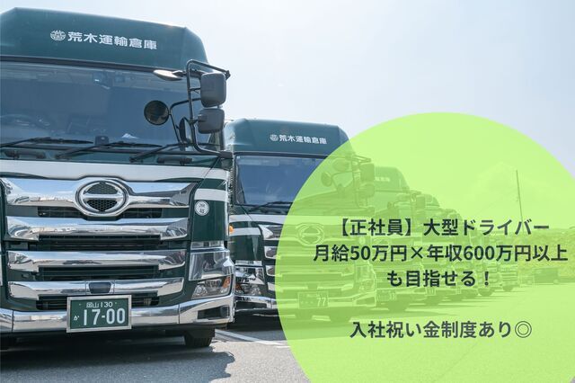 荒木運輸倉庫株式会社の求人・転職情報