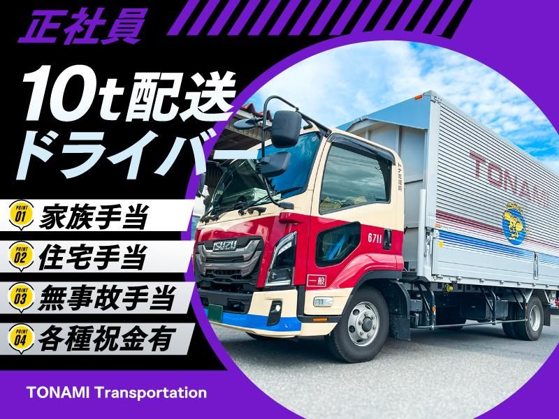 トナミ運輸株式会社の求人・転職情報