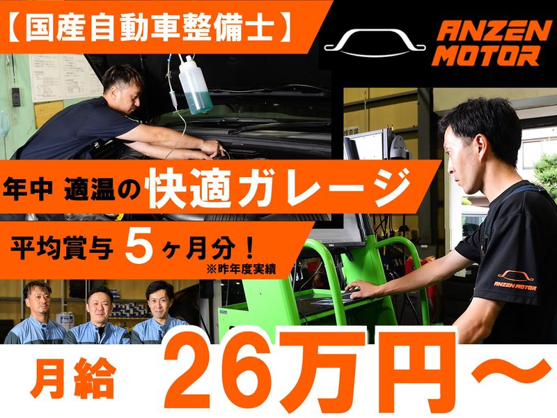 株式会社安全モーター商会の求人・転職情報