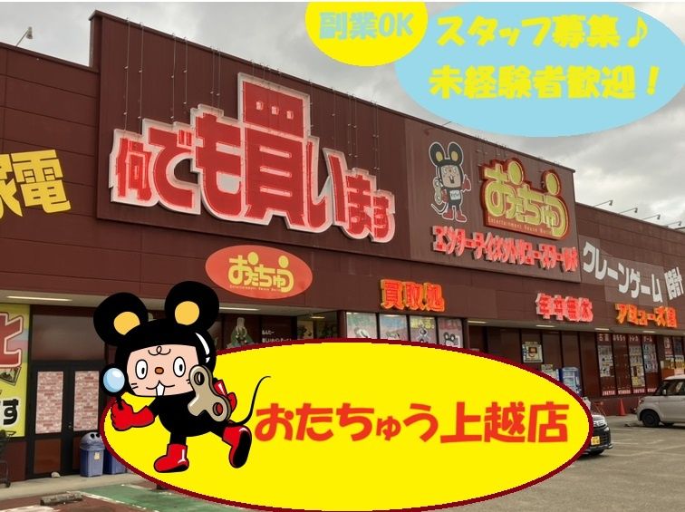 おたちゅう 上越店のアルバイト・バイト求人情報-01