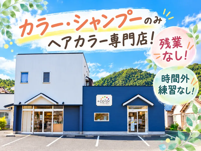 +color(プラスカラー)静岡丸子店のアルバイト・バイト求人情報