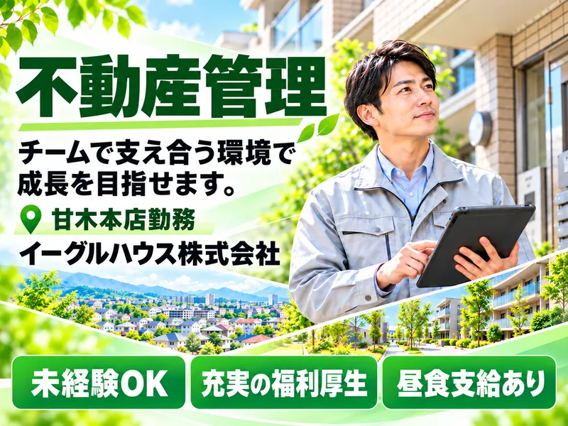 イーグルハウス株式会社の求人・転職情報