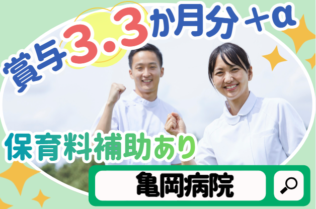 医療法人亀岡病院　亀岡病院の求人・転職情報