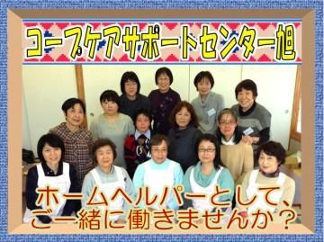 コープケアサポートセンター旭のアルバイト・バイト求人情報-16