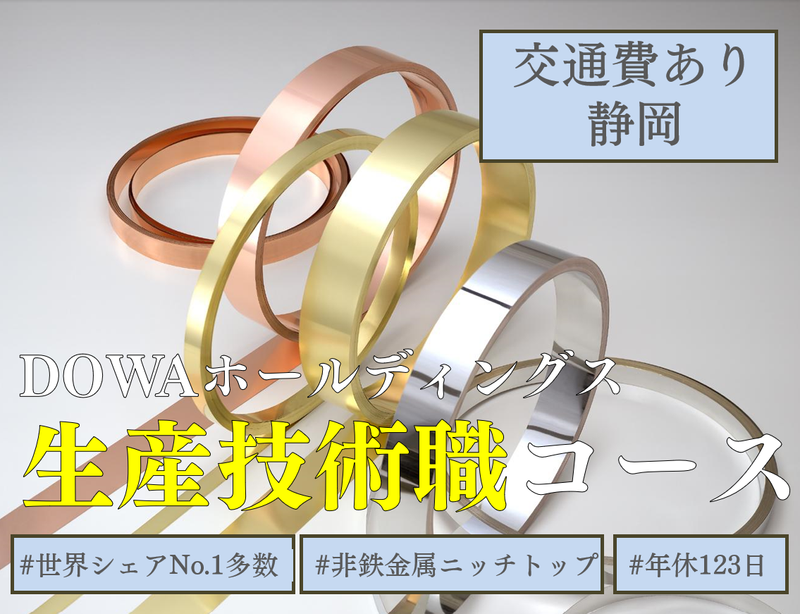 DOWAホールディングス株式会社