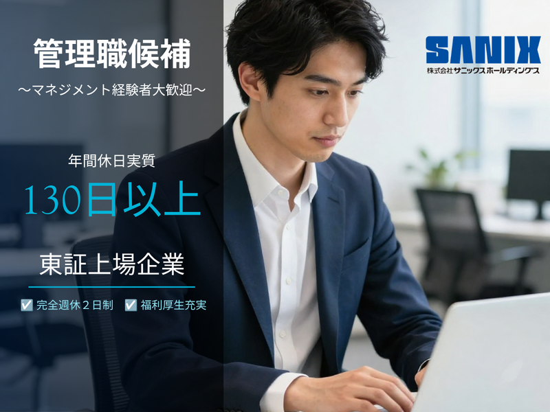 株式会社サニックスホールディングスの求人・転職情報
