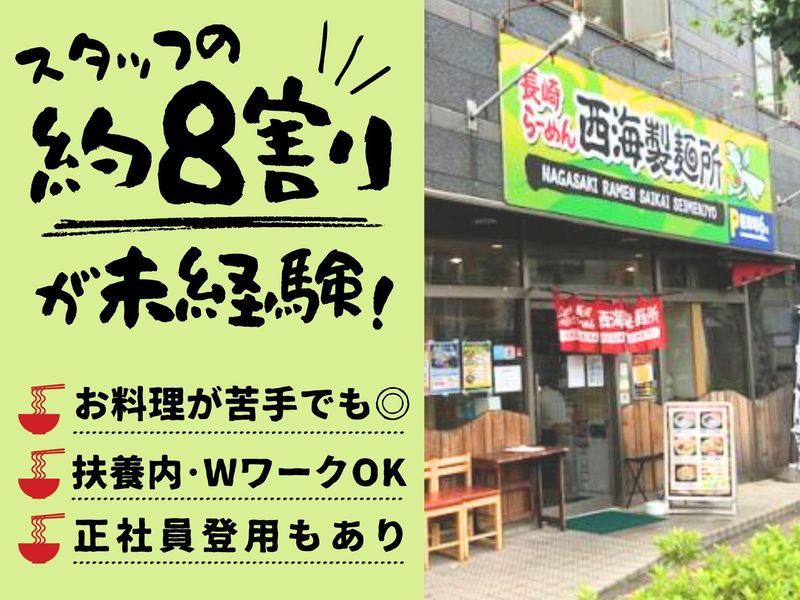 長崎らーめん西海製麺所 八王子市役所横店のアルバイト・バイト求人情報-02