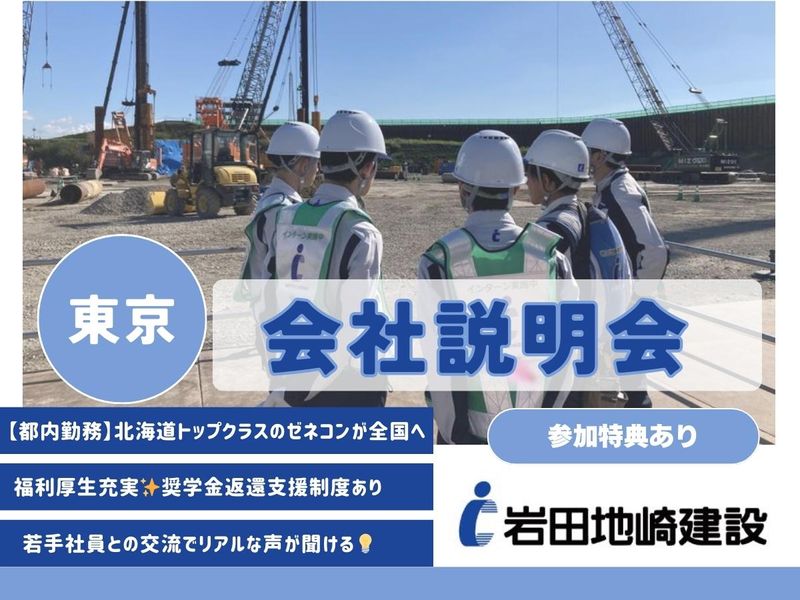 岩田地崎建設株式会社