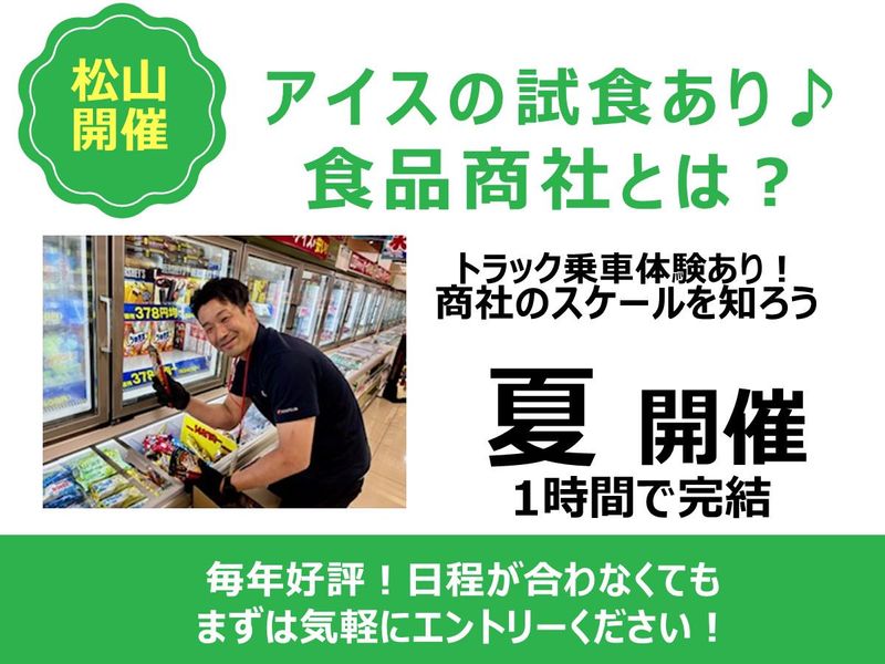 松山開催)アイスも知識もおかわりOK　食品商社営業の仕事とは