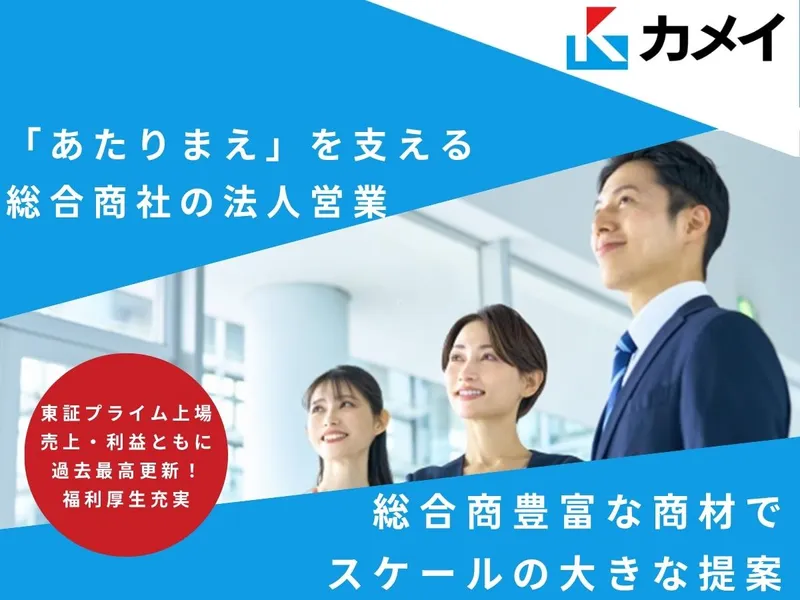 【90分】プライム上場×総合商社×法人営業　WEBセミナー