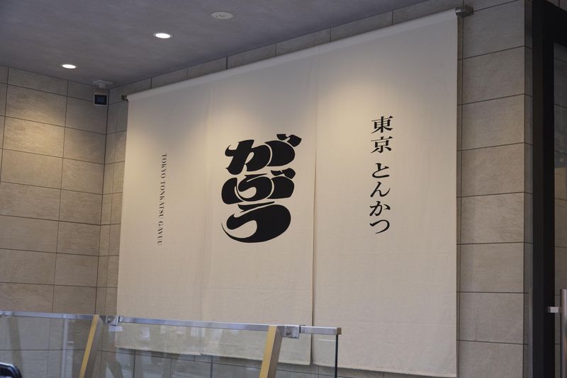 東京とんかつがぶう 上野御徒町店のアルバイト・バイト求人情報-02