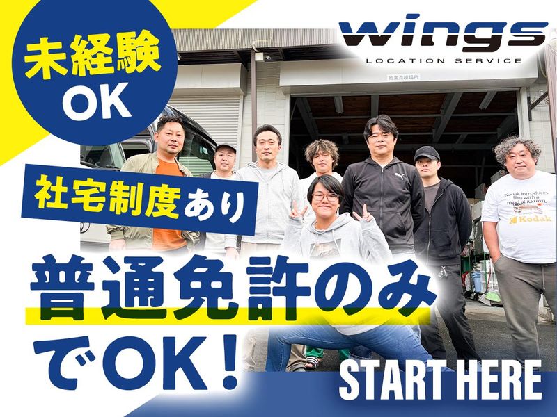 株式会社ウイングスロケサービスの求人・転職情報