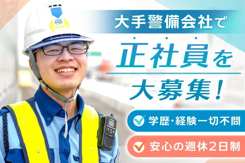 東洋ワークセキュリティ株式会社の求人・転職情報