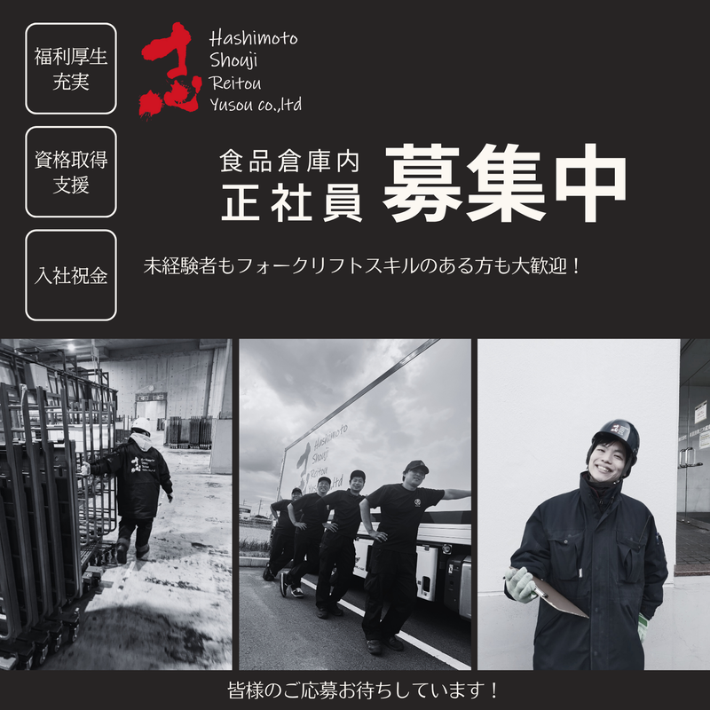 株式会社橋本商事冷凍輸送の求人・転職情報