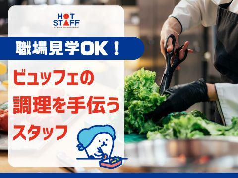 株式会社ホットスタッフ安芸(582)のアルバイト・バイト求人情報-02
