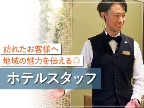 株式会社リオ・ホテルズの求人・転職情報