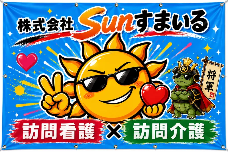 株式会社Ｓｕｎすまいるの求人・転職情報