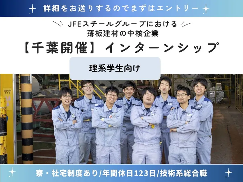 化学・材料系|千葉|鉄鋼業界の現場を知る1day工場見学会