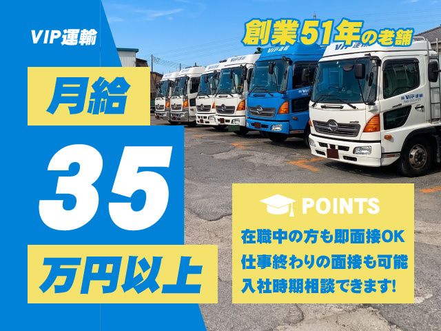 株式会社ビップ運輸の求人・転職情報