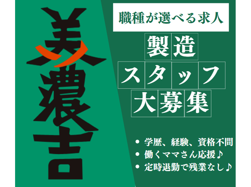 株式会社美濃吉食品 京都工場のアルバイト・バイト求人情報-01