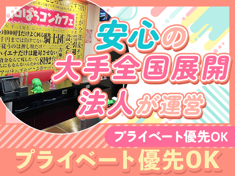 スロぱちコンカフェ愛媛松山店のアルバイト・バイト求人情報-03