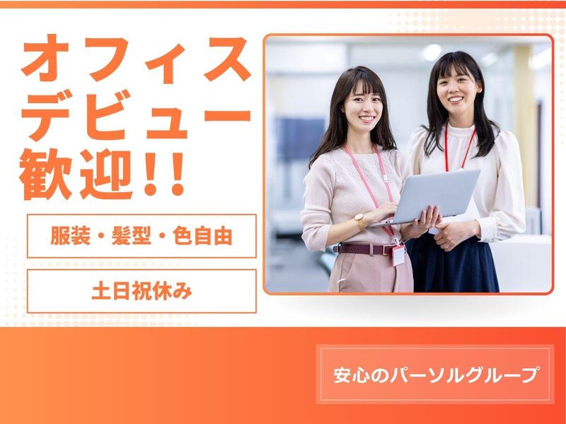 パーソルビジネスエキスパート株式会社/2025-096Aのアルバイト・バイト求人情報-24