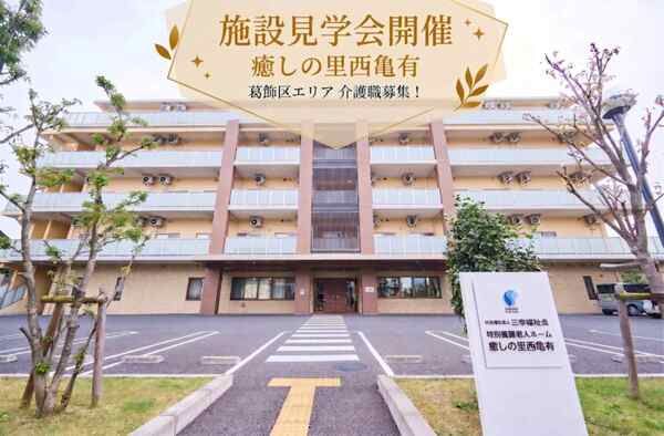 社会福祉法人三幸福祉会　癒しの里西亀有/203681の求人・転職情報