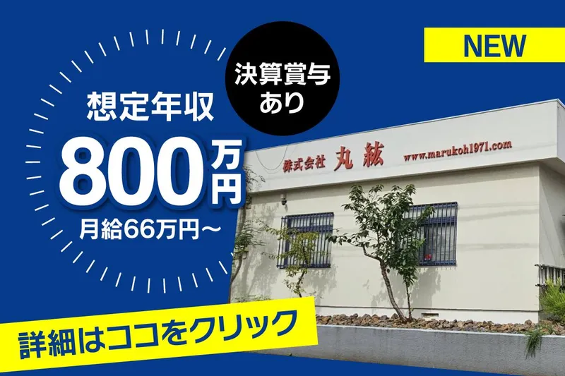 株式会社丸紘の求人・転職情報