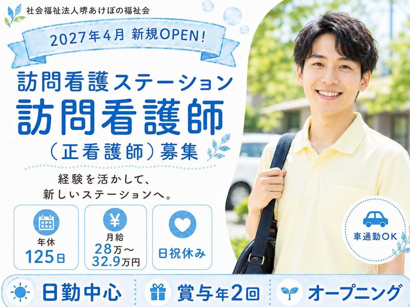 社会福祉法人堺あけぼの福祉会の求人・転職情報