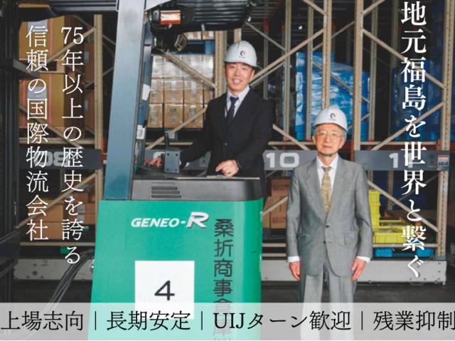 桑折商事倉庫株式会社の求人・転職情報