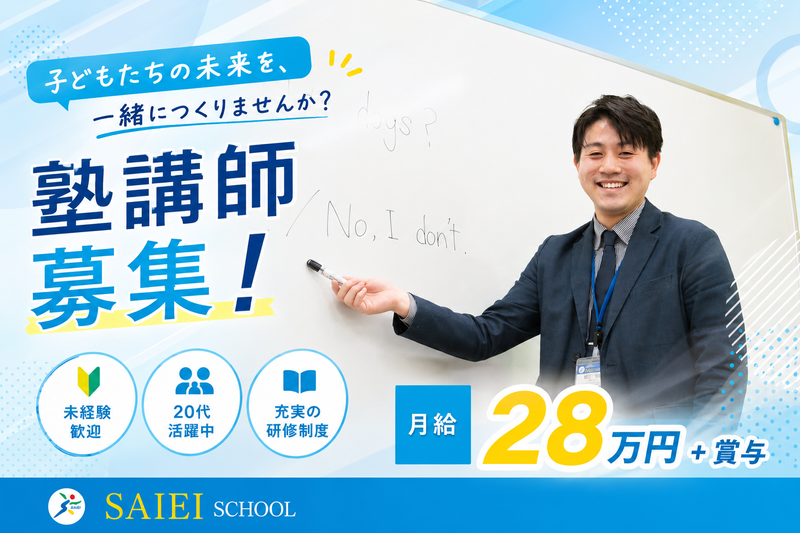 株式会社埼英スクール-0010の求人・転職情報
