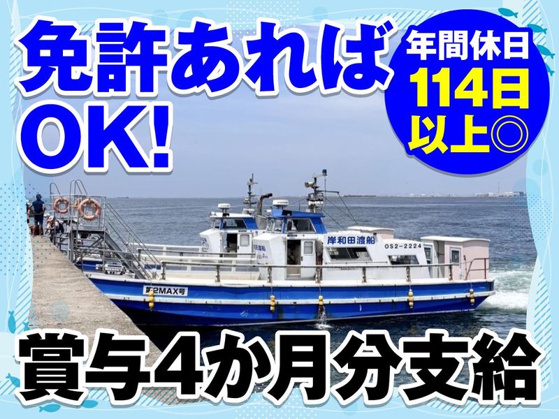 岸和田渡船株式会社の求人・転職情報