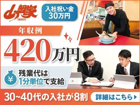 株式会社丸千代山岡家の求人・転職情報